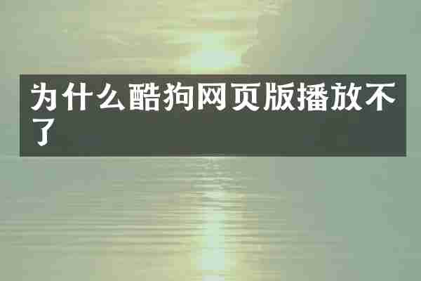 为什么酷狗网页版播放不了