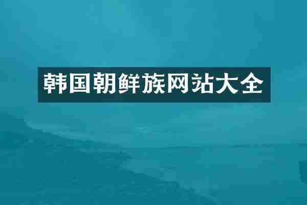 韩国朝鲜族网站大全