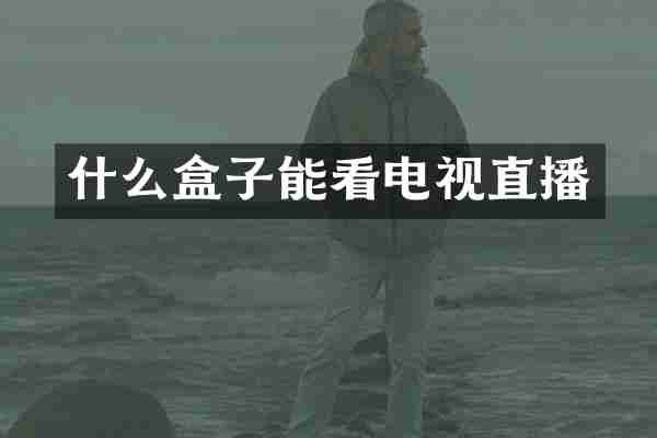 什么盒子能看电视直播