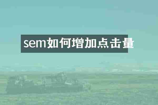 sem如何增加点击量