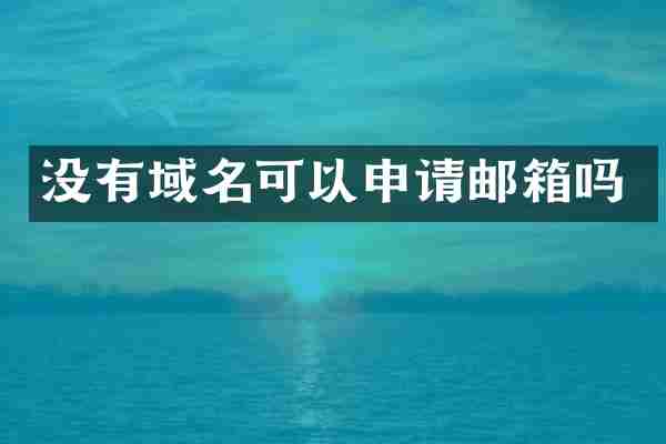 没有域名可以申请邮箱吗