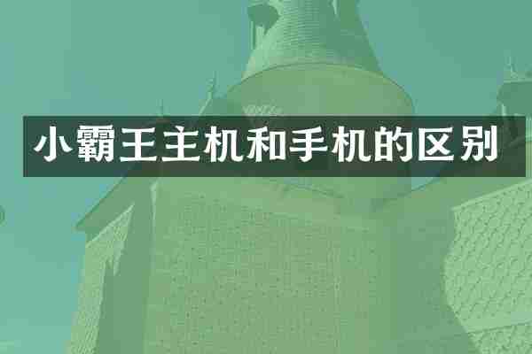 小霸王主机和手机的区别