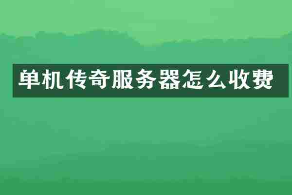 单机传奇服务器怎么收费