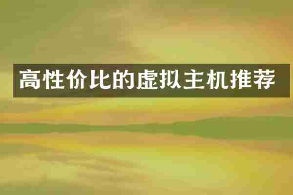 高性价比的虚拟主机推荐