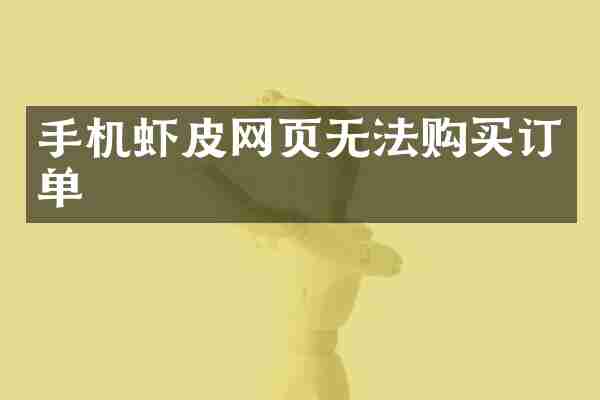 手机虾皮网页无法购买订单