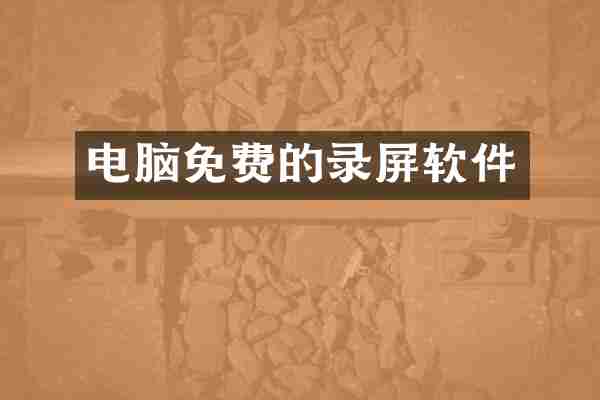 电脑免费的录屏软件