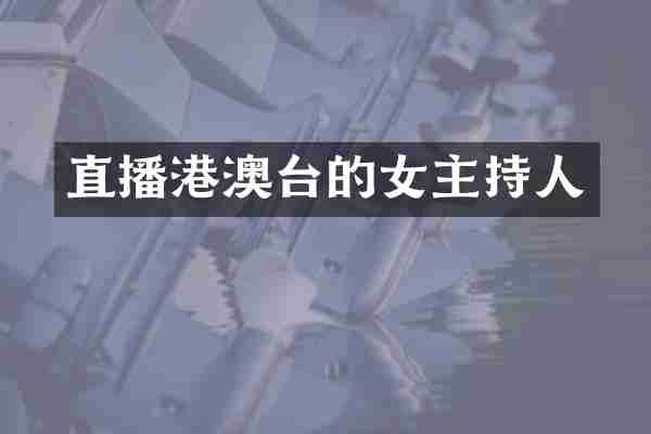 直播港澳台的女主持人