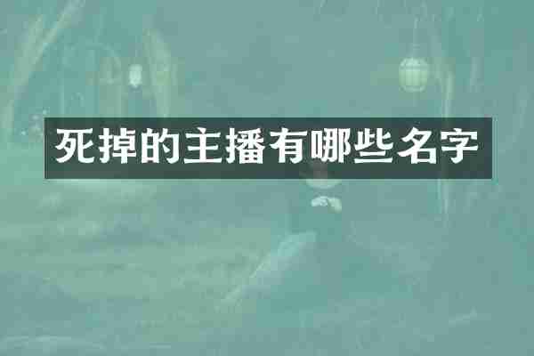 死掉的主播有哪些名字