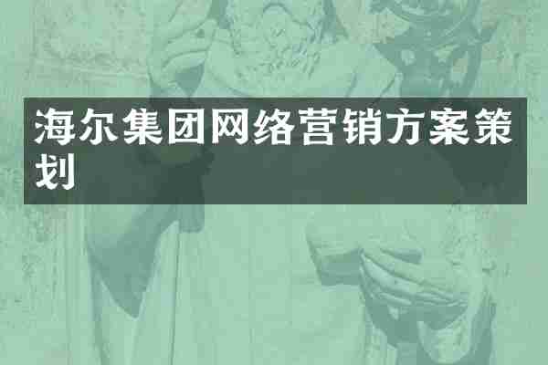 海尔集团网络营销方案策划