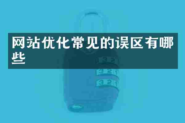 网站优化常见的误区有哪些