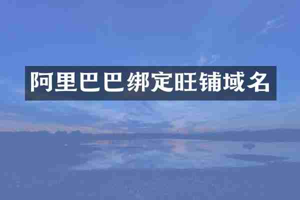 阿里巴巴绑定旺铺域名