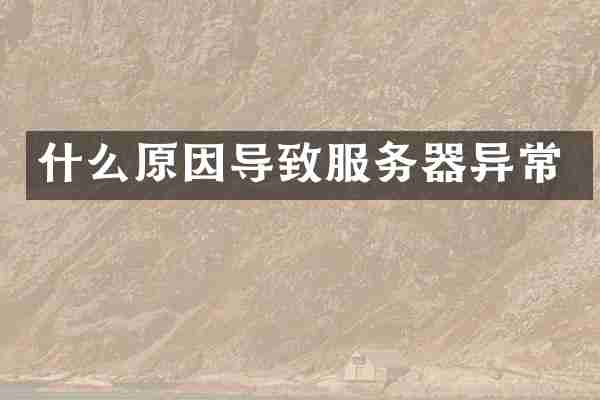 什么原因导致服务器异常