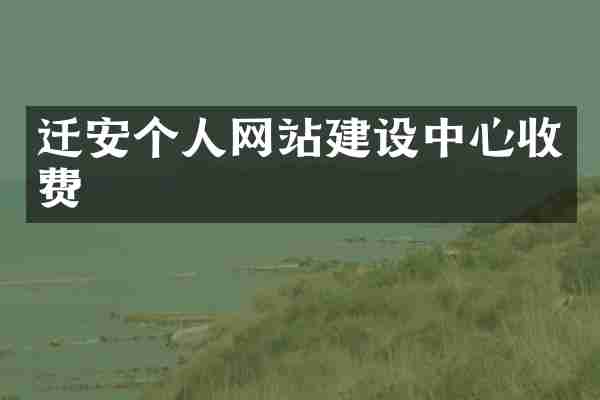 迁安个人网站建设中心收费