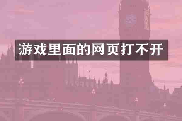 游戏里面的网页打不开
