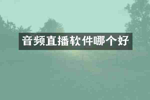 音频直播软件哪个好