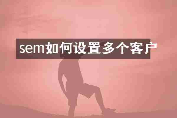 sem如何设置多个客户