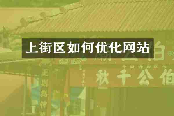 上街区如何优化网站