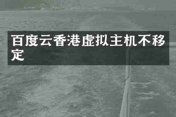 百度云香港虚拟主机不移定