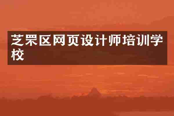 芝罘区网页设计师培训学校