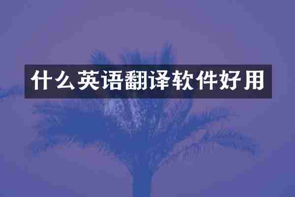 什么英语翻译软件好用