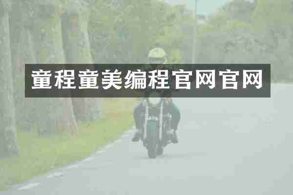 童程童美编程官网官网
