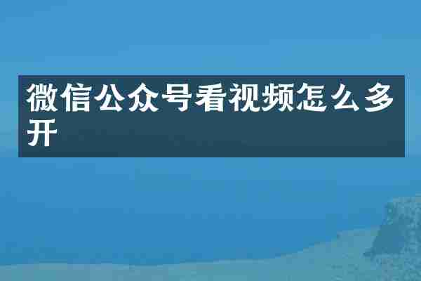 微信公众号看视频怎么多开
