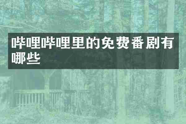 哔哩哔哩里的免费番剧有哪些