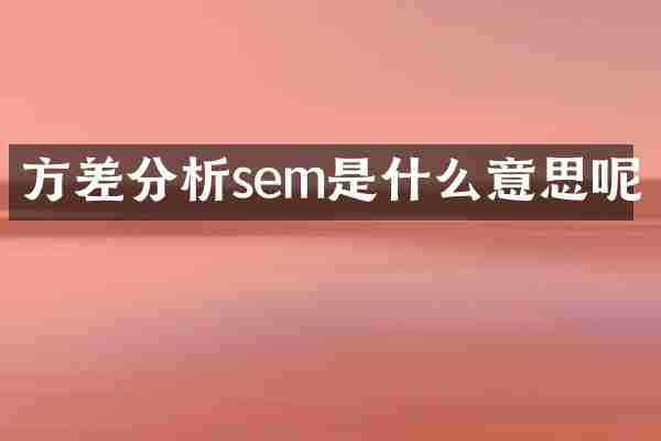 方差分析sem是什么意思呢