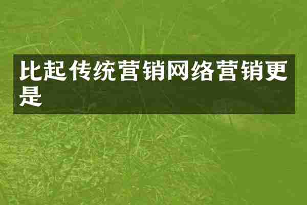 比起传统营销网络营销更是