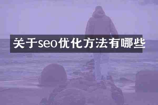 关于seo优化方法有哪些