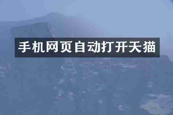 手机网页自动打开天猫