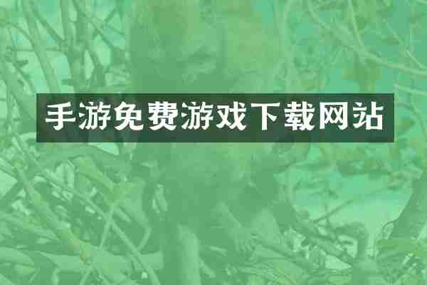 手游免费游戏下载网站
