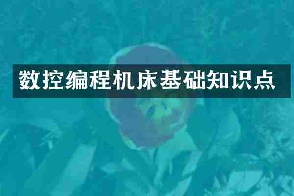 数控编程机床基础知识点