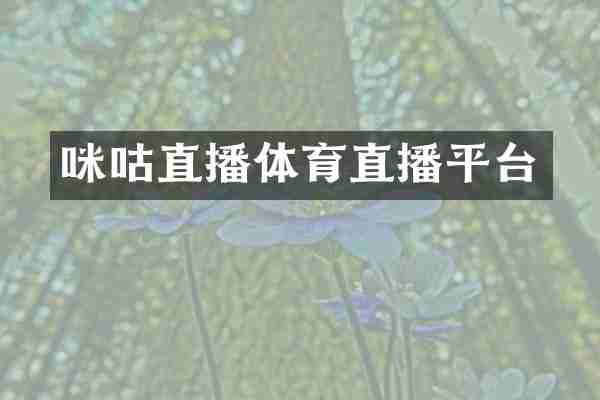 咪咕直播体育直播平台