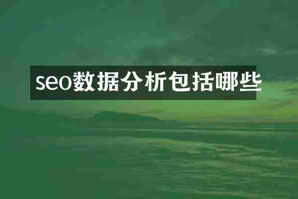 seo数据分析包括哪些