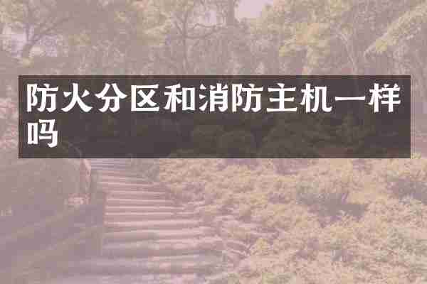 防火分区和消防主机一样吗