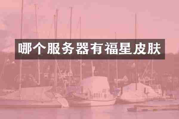 哪个服务器有福星皮肤