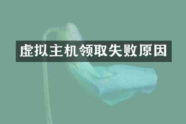 虚拟主机领取失败原因