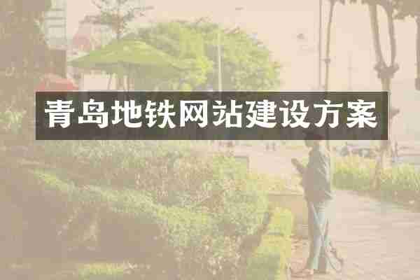 青岛地铁网站建设方案