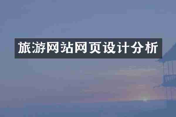 旅游网站网页设计分析