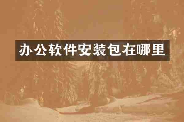 办公软件安装包在哪里