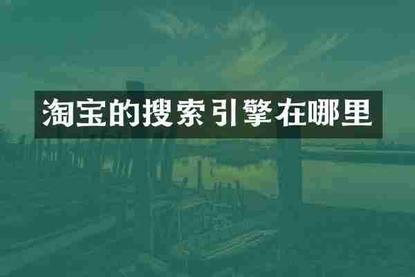 淘宝的搜索引擎在哪里