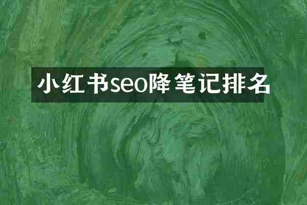 小红书seo降笔记排名