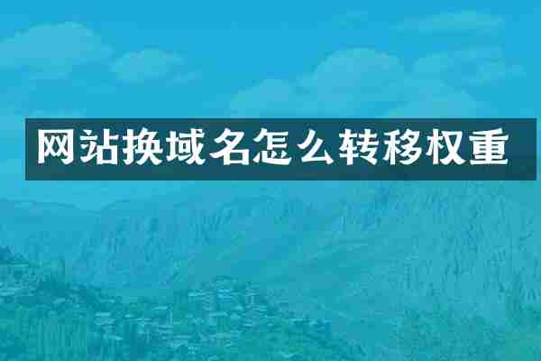网站换域名怎么转移权重