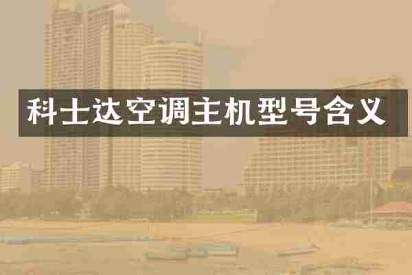 科士达空调主机型号含义