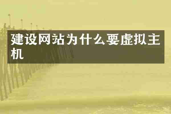 建设网站为什么要虚拟主机