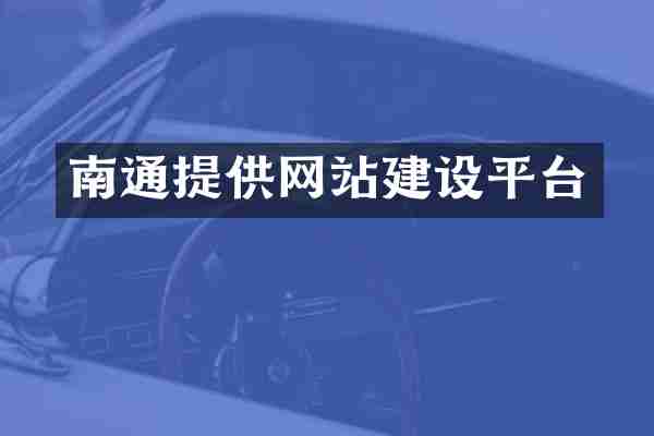 南通提供网站建设平台