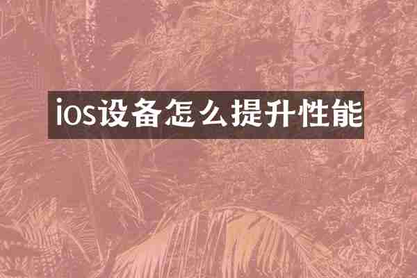 ios设备怎么提升性能