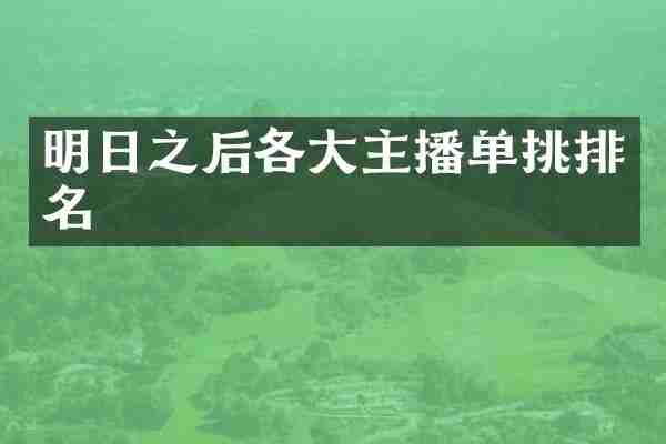 明日之后各大主播单挑排名