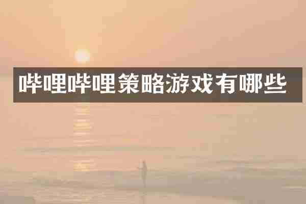 哔哩哔哩策略游戏有哪些
